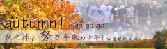 向着秋天奔跑吧，少年！autumn！go go go!